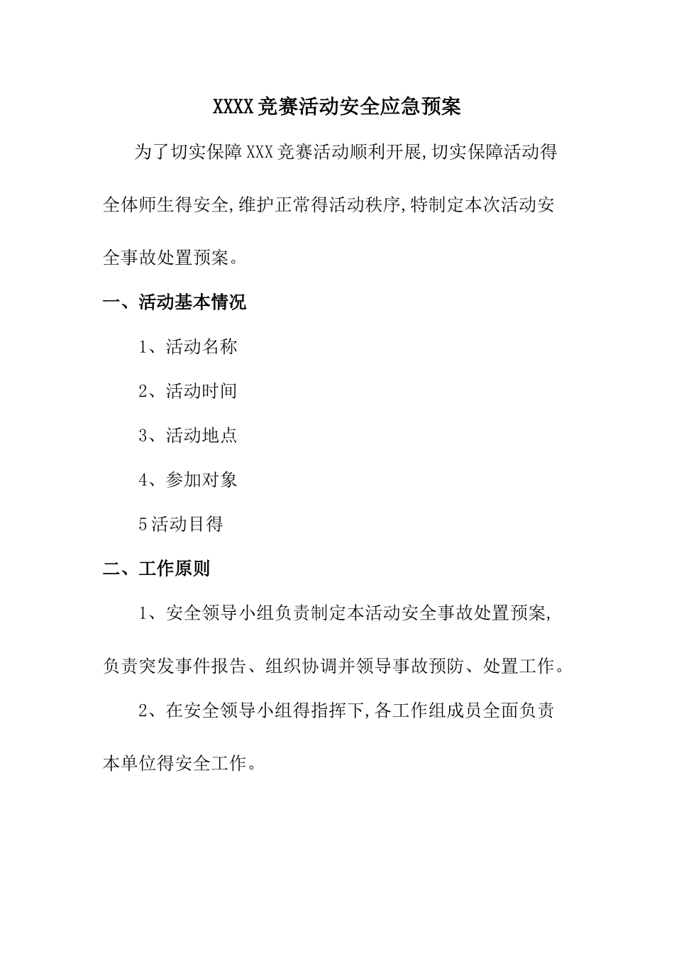 比赛活动安全应急预案_第1页