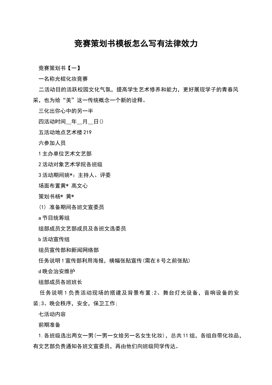 比赛策划书模板怎么写有法律效力_第1页