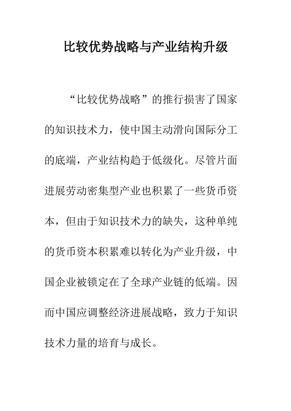 比较优势战略与产业结构升级_第1页