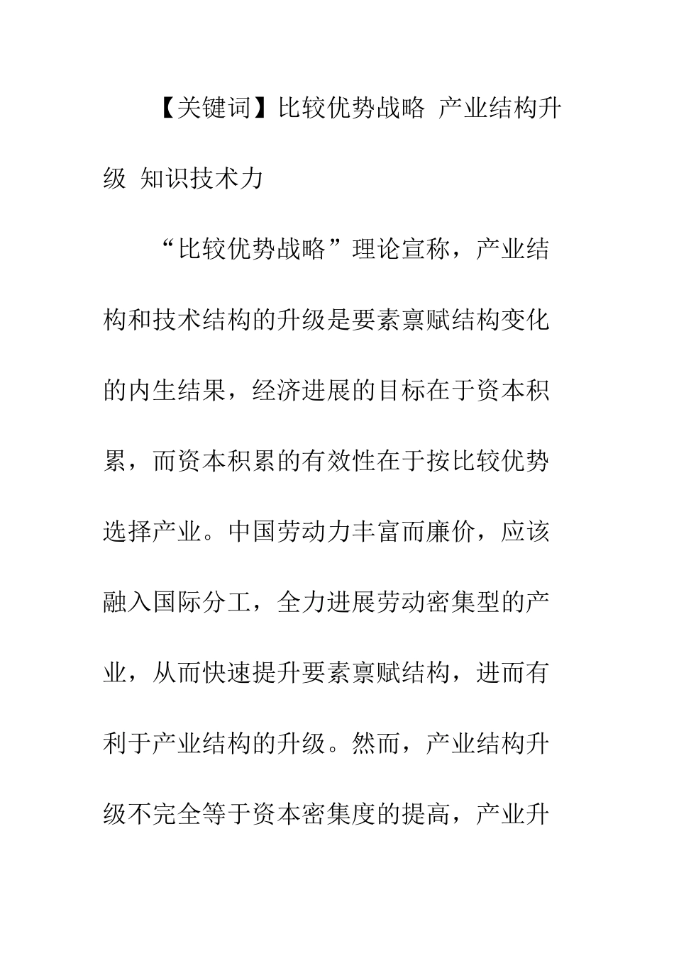 比较优势战略与产业结构升级_第2页