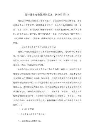 比较好使用单位系统的特种设备安全管理制度