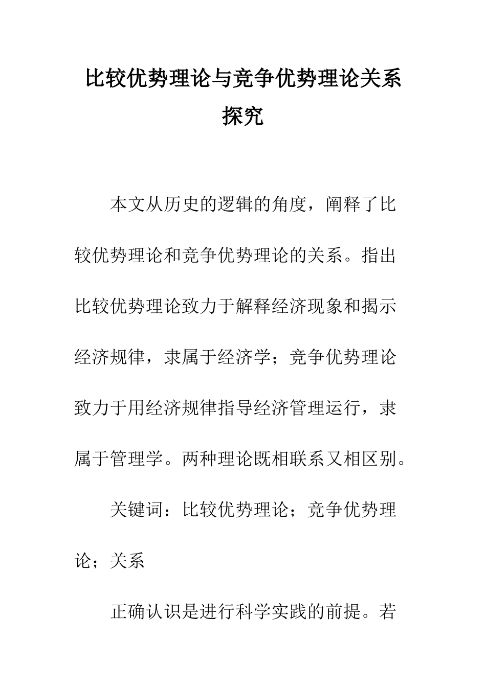 比较优势理论与竞争优势理论关系探究_第1页