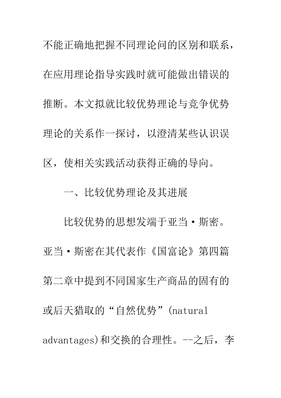 比较优势理论与竞争优势理论关系探究_第2页
