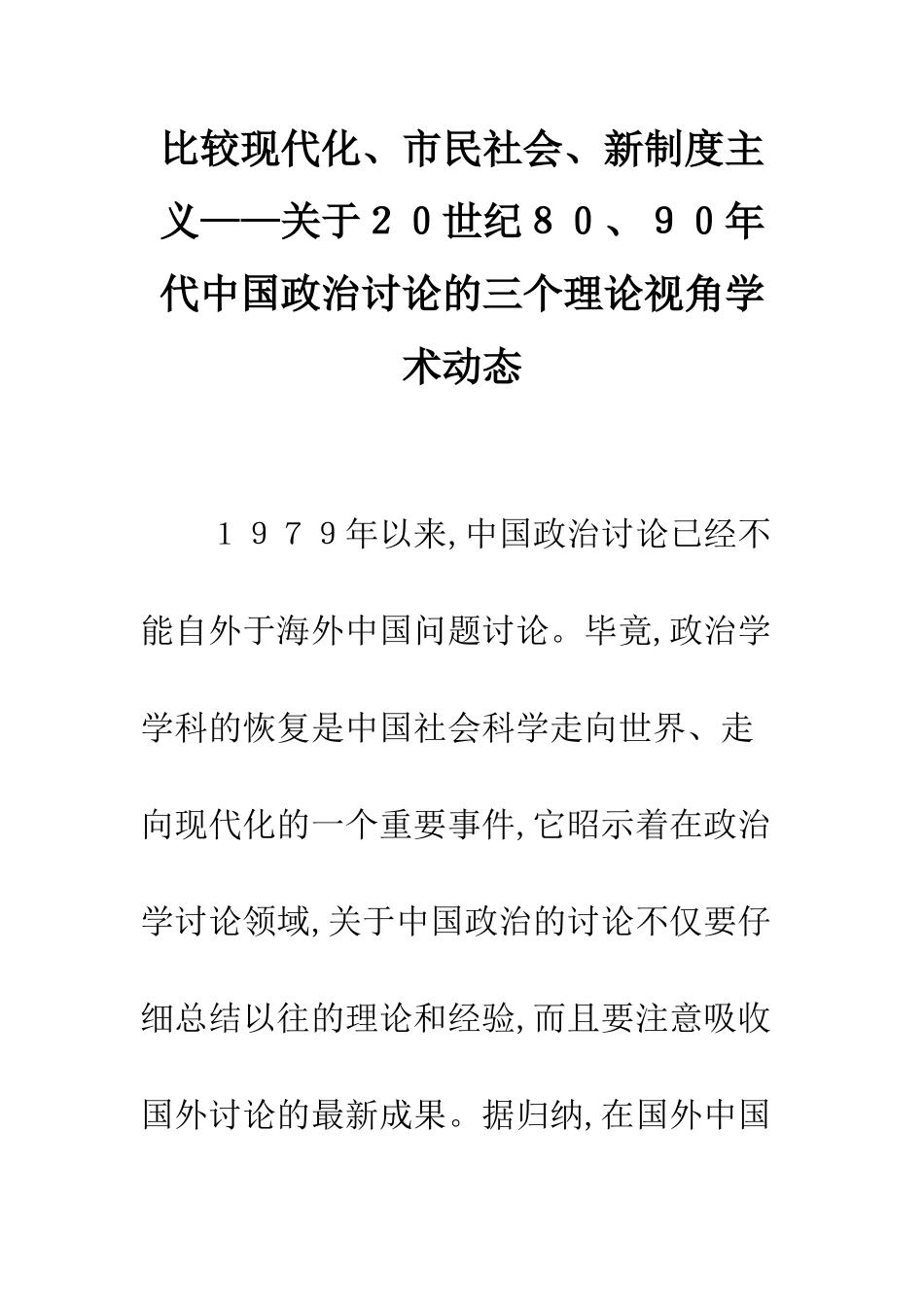比较现代化、市民社会、新制度主义——关于20世纪80、90年代中国政治研究的三个理论视角学术动态_第1页