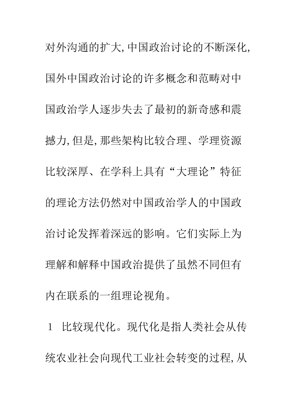 比较现代化、市民社会、新制度主义——关于20世纪80、90年代中国政治研究的三个理论视角学术动态_第3页