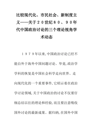 比较现代化、市民社会、新制度主义——关于20世纪80、90年代中国政治研究的三个理论视角学术动态