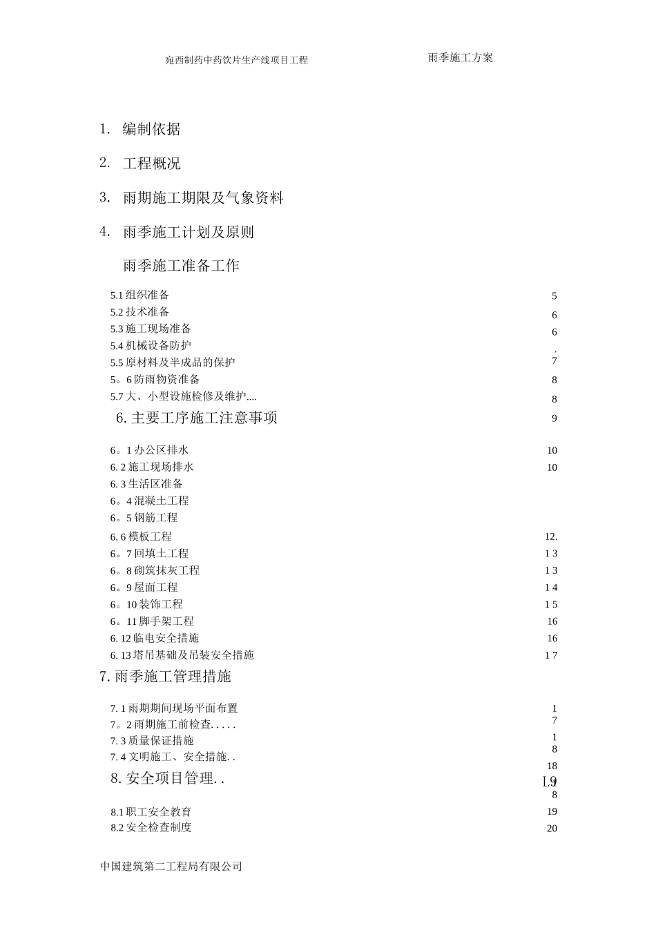 比较完整的雨季施工方案_第1页