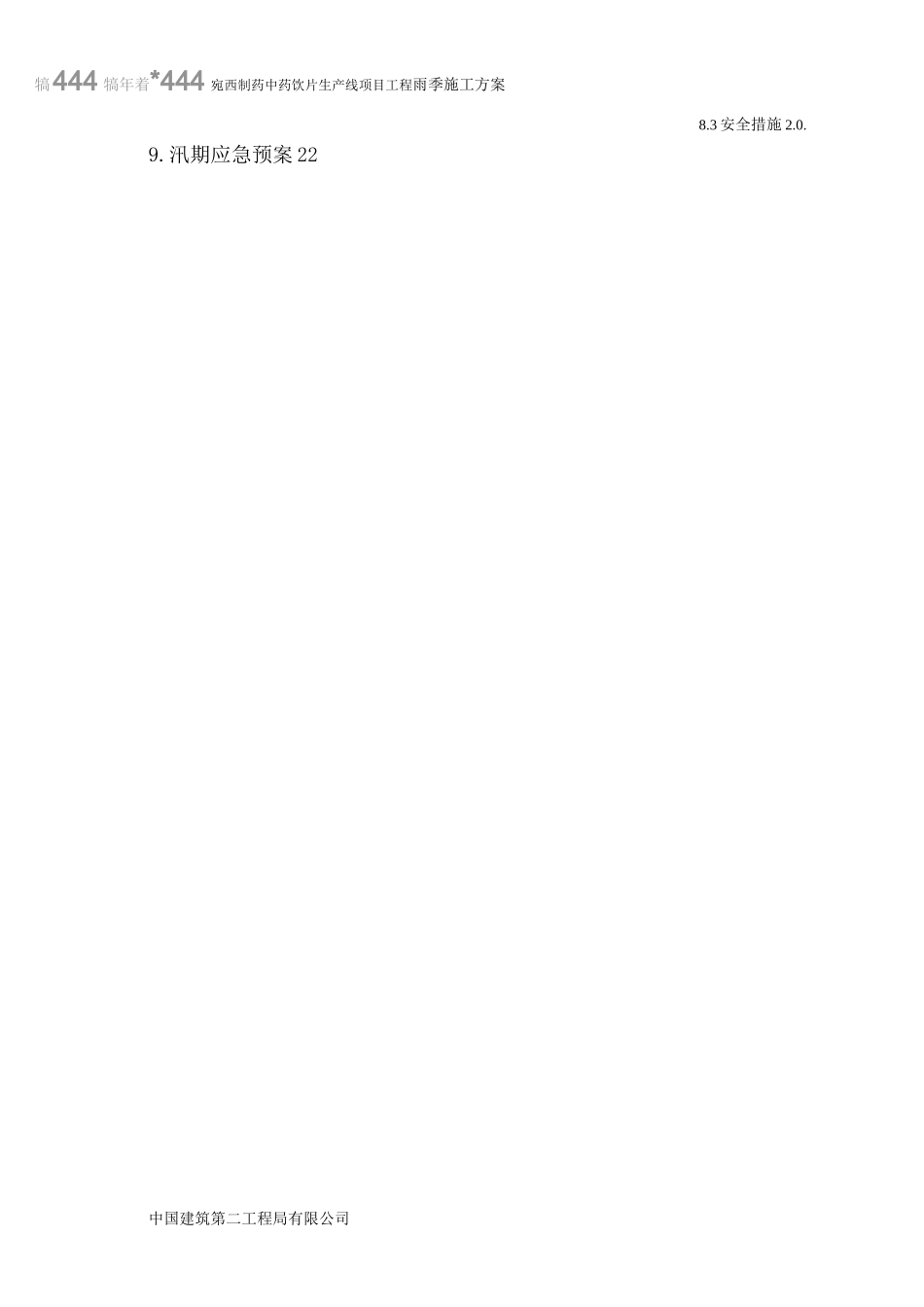 比较完整的雨季施工方案_第2页