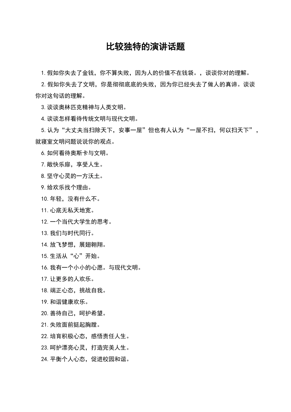 比较独特的演讲话题_第1页
