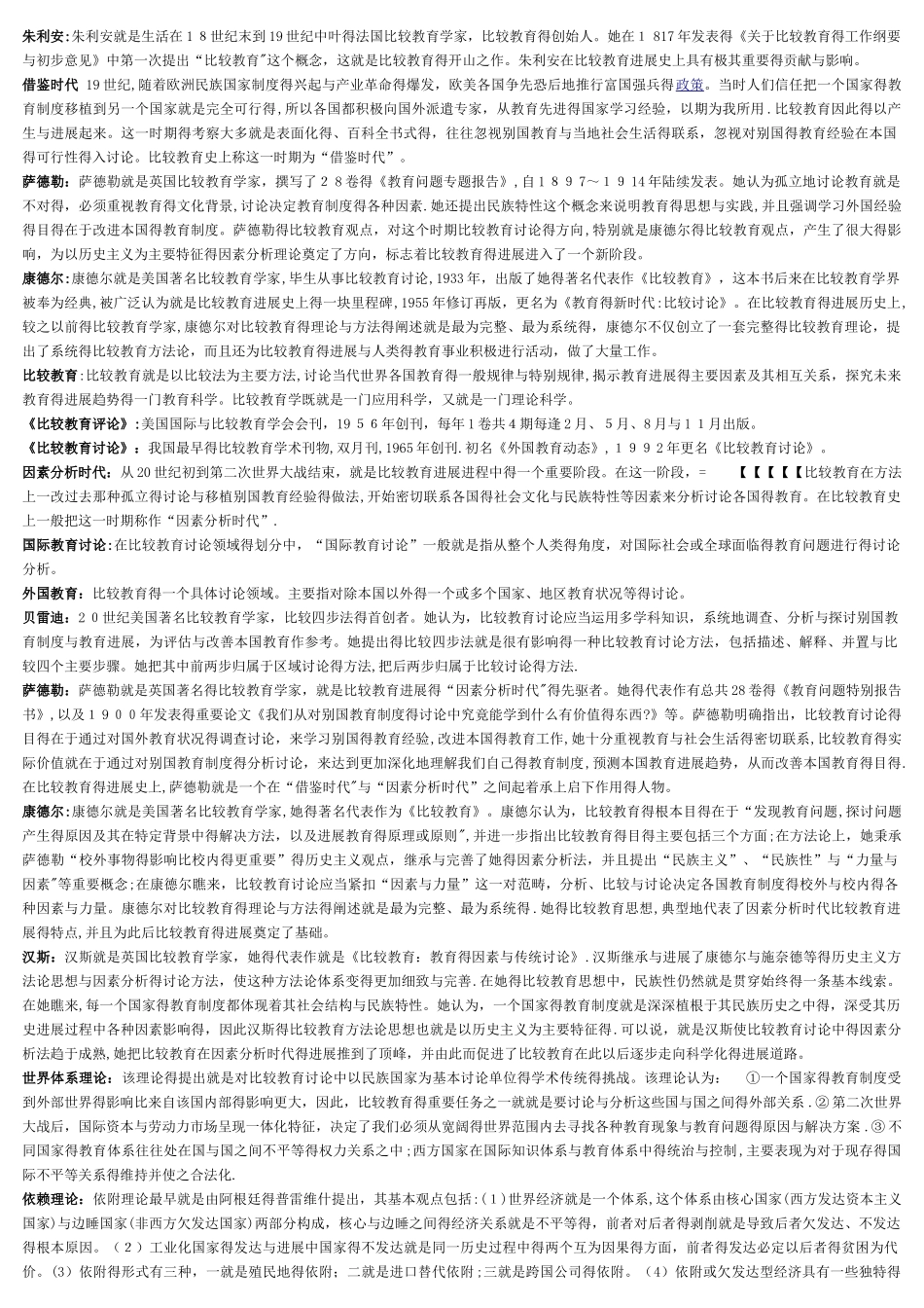 比较教育自考知识点总汇_第1页