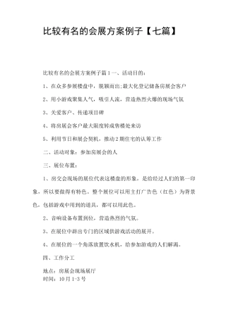 比较有名的会展方案例子