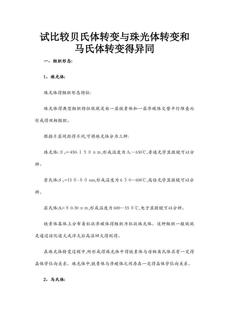 比较贝氏体转变与珠光体转变和马氏体转变的异同_第1页