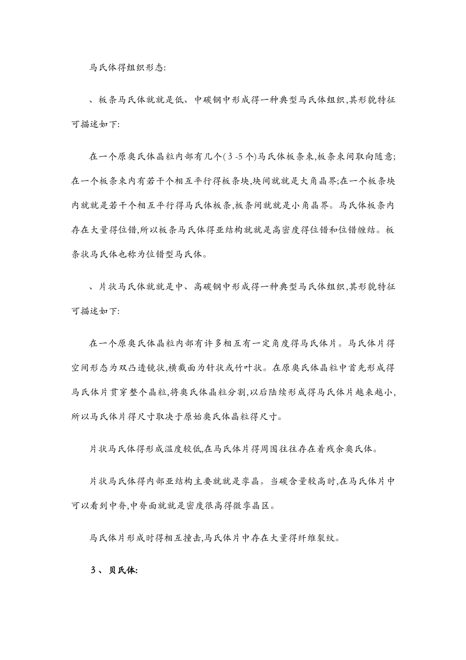 比较贝氏体转变与珠光体转变和马氏体转变的异同_第2页