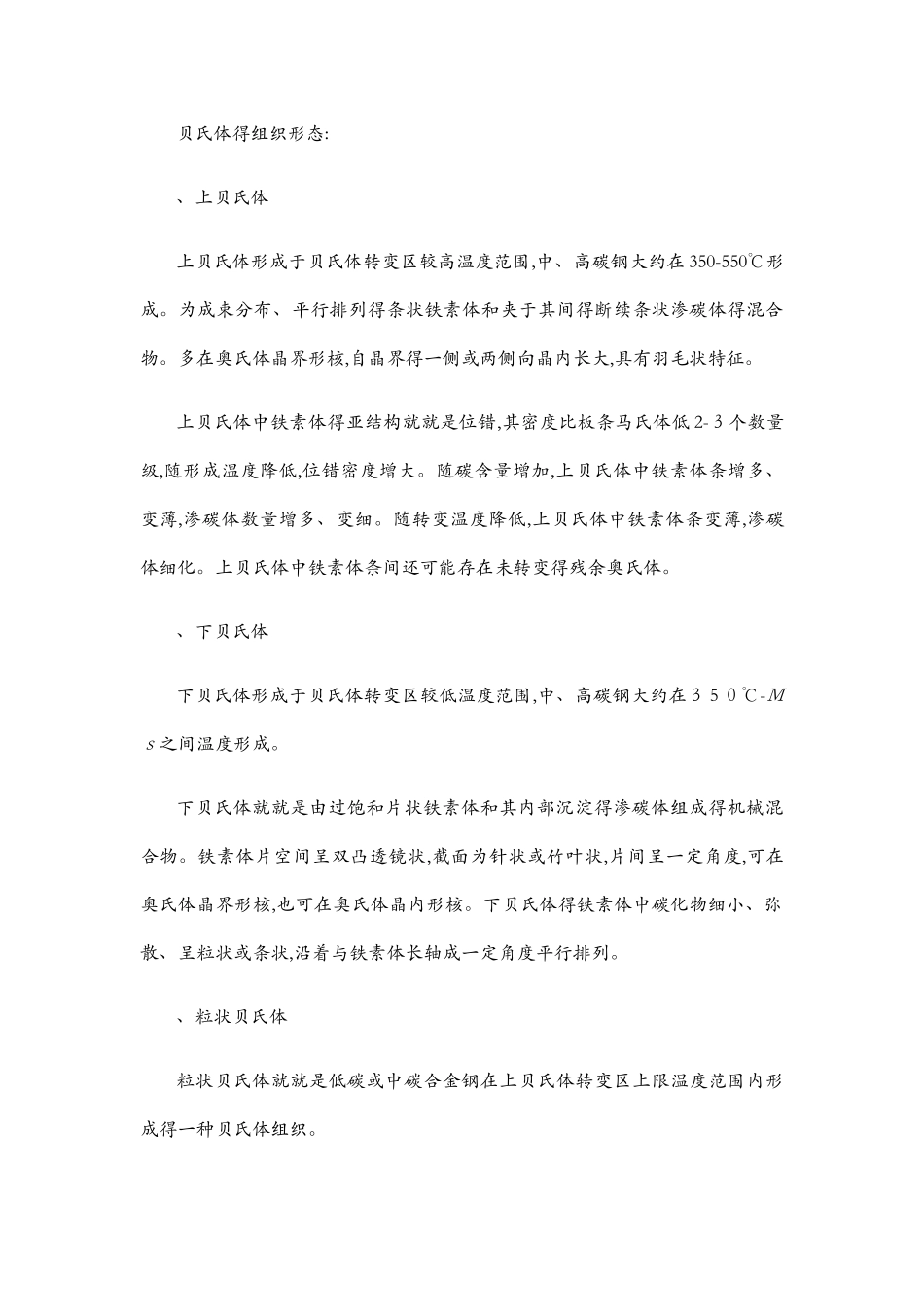 比较贝氏体转变与珠光体转变和马氏体转变的异同_第3页