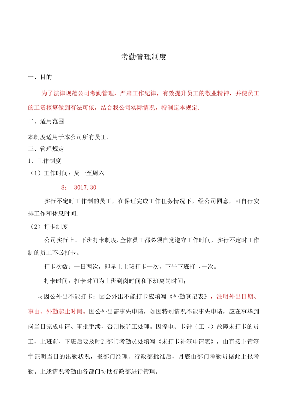 比较规范的公司考勤制度_第1页