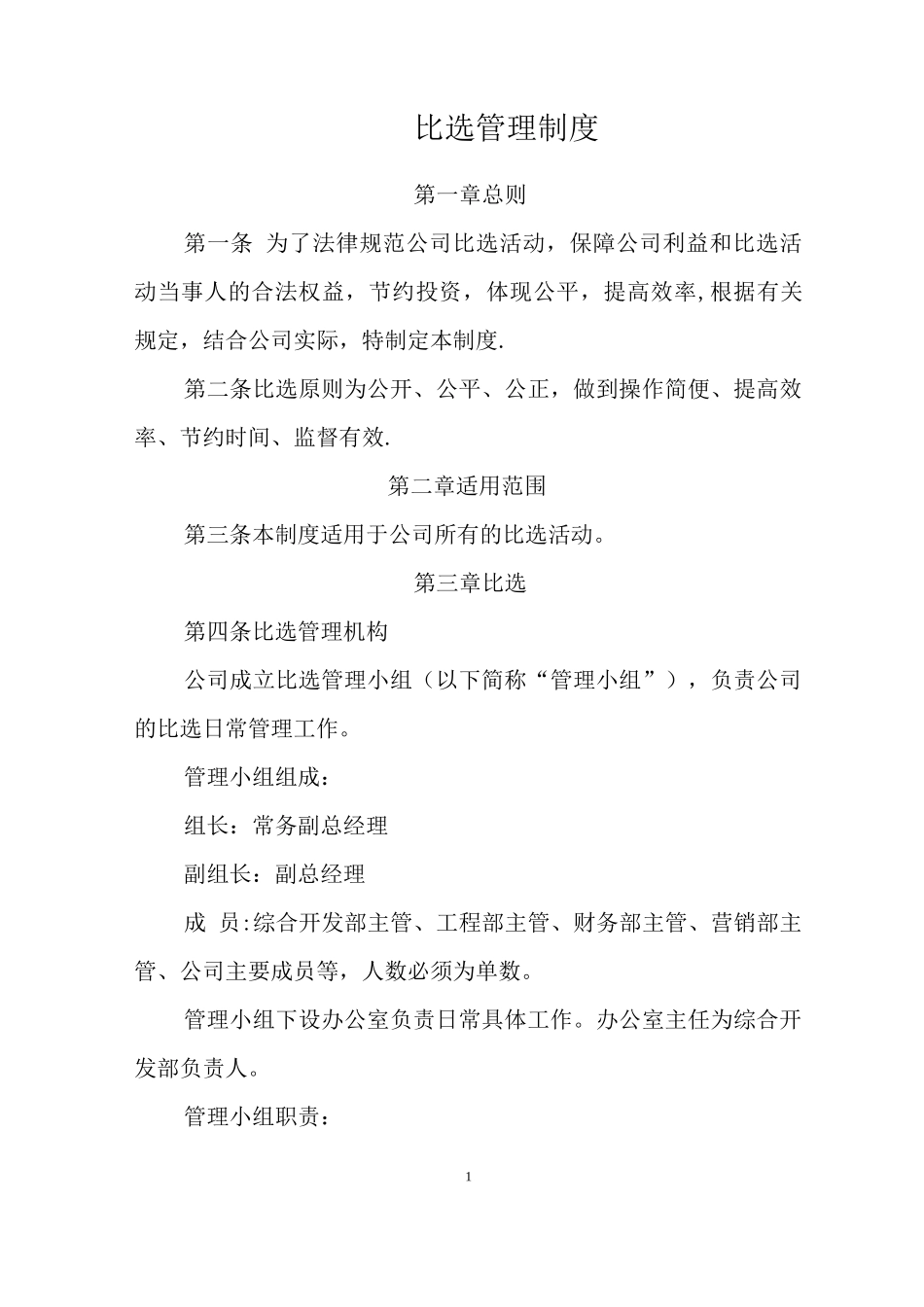 比选管理制度_第1页