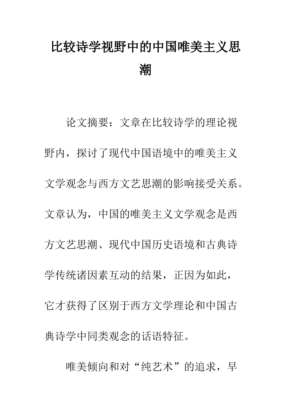 比较诗学视野中的中国唯美主义思潮_第1页