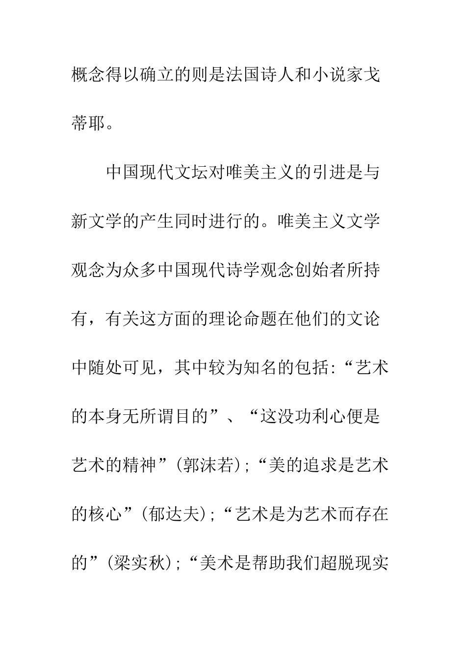 比较诗学视野中的中国唯美主义思潮_第3页