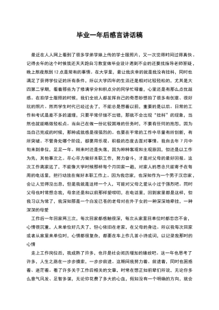 毕业一年后感言讲话稿