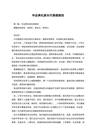 毕业典礼家长代表感谢信