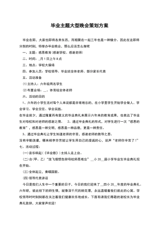 毕业主题大型晚会策划方案