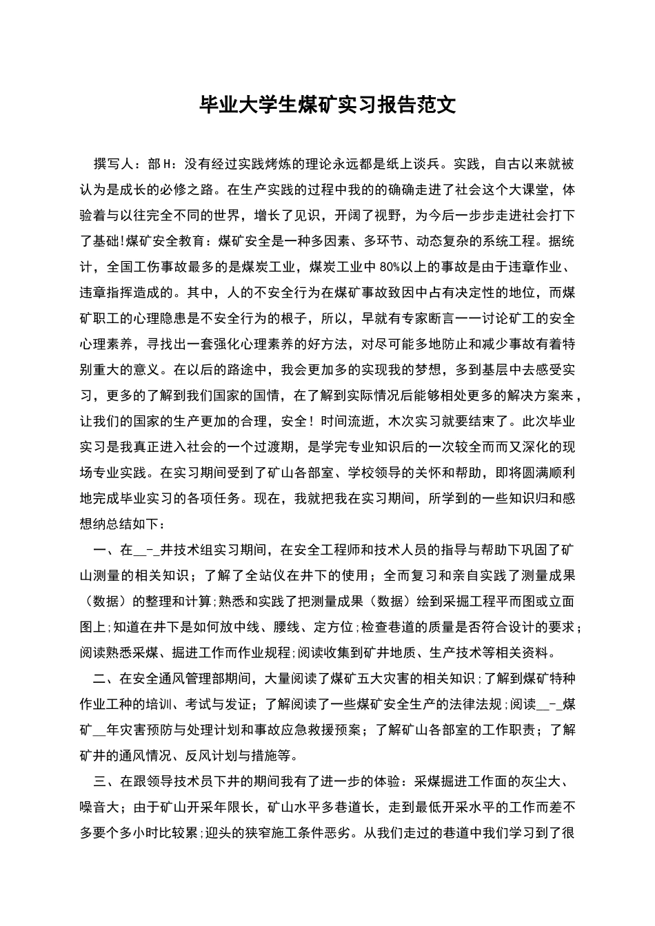 毕业大学生煤矿实习报告范文_第1页