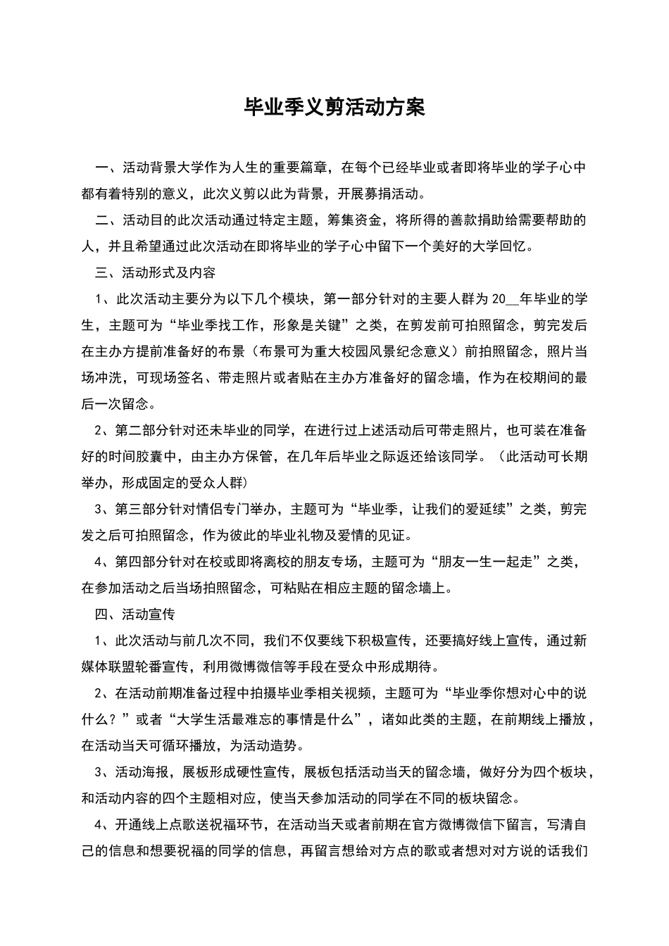 毕业季义剪活动方案_第1页