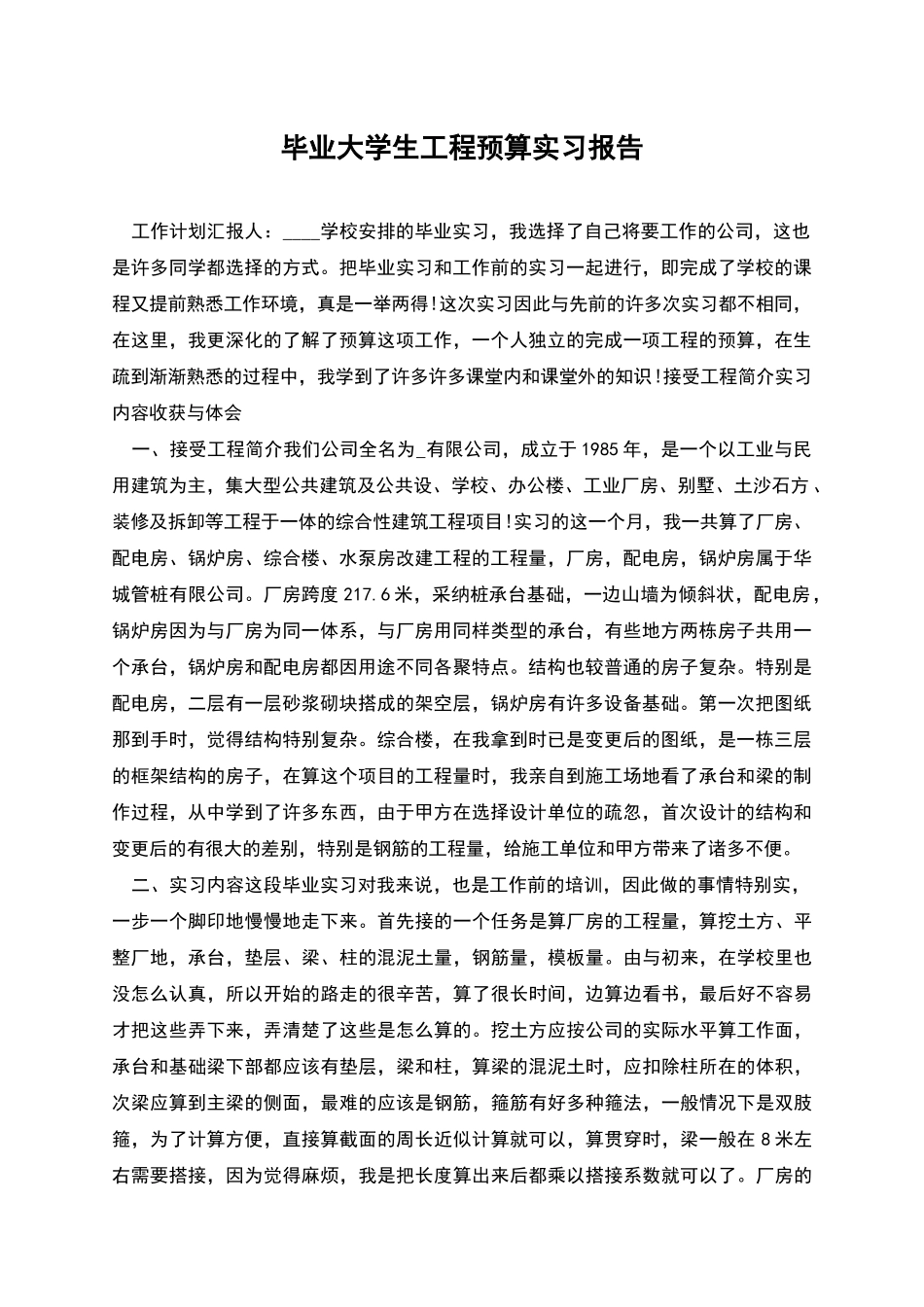 毕业大学生工程预算实习报告_第1页