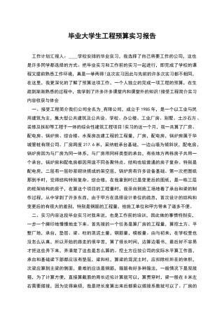 毕业大学生工程预算实习报告