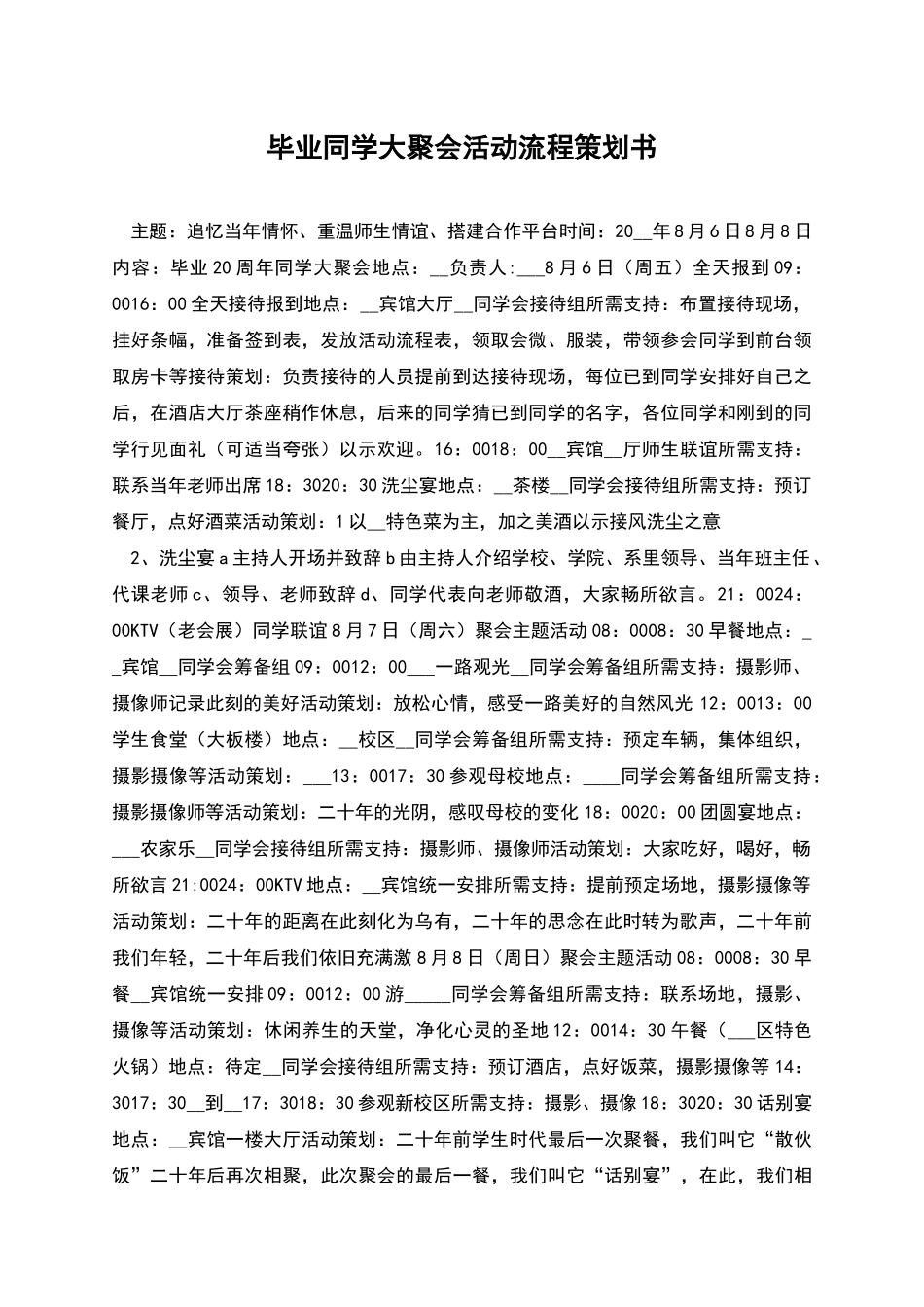 毕业同学大聚会活动流程策划书_第1页