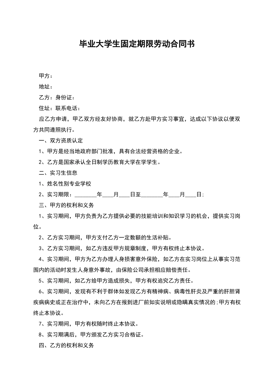 毕业大学生固定期限劳动合同书_第1页