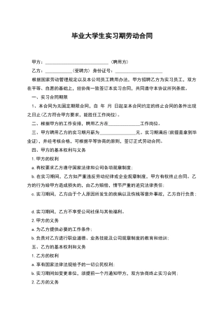 毕业大学生实习期劳动合同