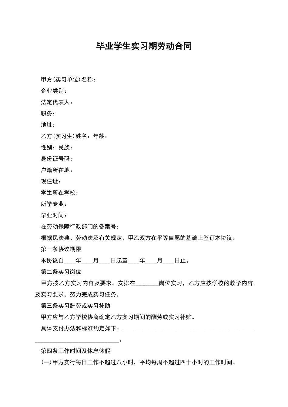 毕业学生实习期劳动合同_第1页