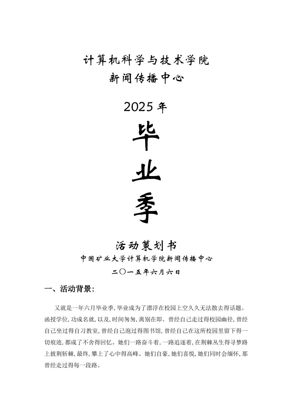 毕业季策划书_第1页