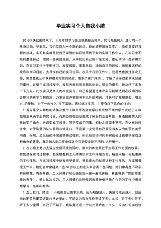 毕业实习个人自我小结