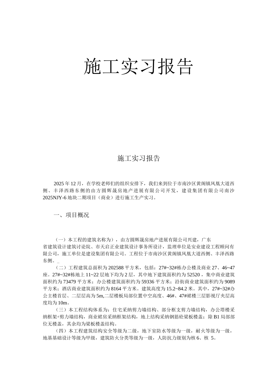 毕业实习土木工程实习报告_第1页