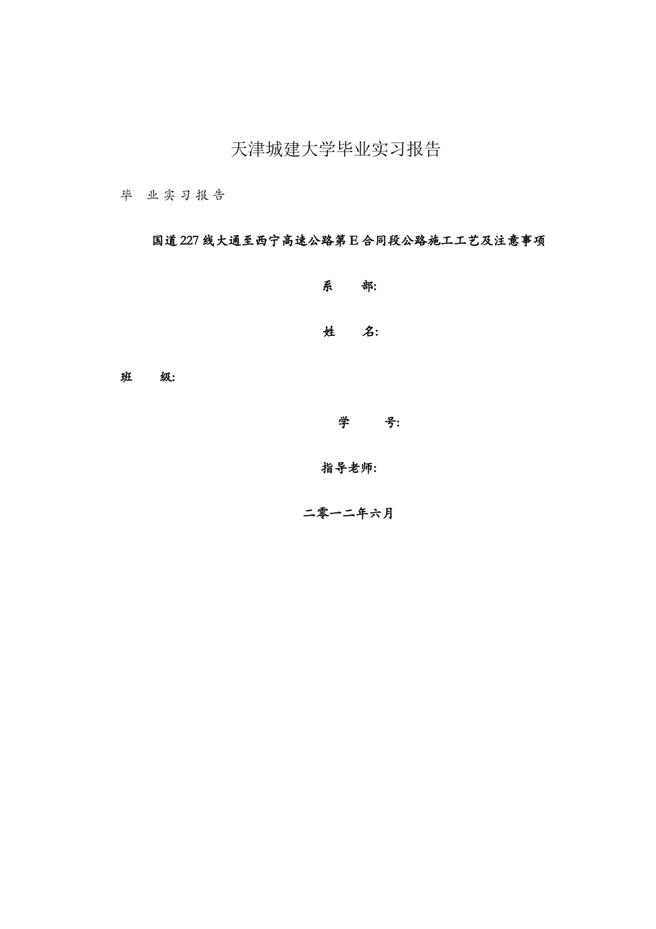 毕业实习报告(道路桥梁)_第1页