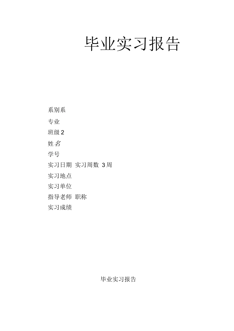 毕业实习报告一_第1页