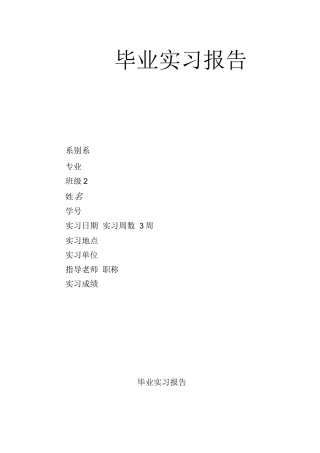 毕业实习报告一
