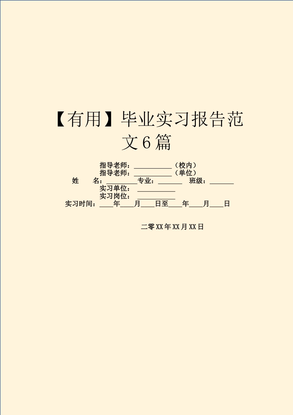 毕业实习报告范文6篇_第1页