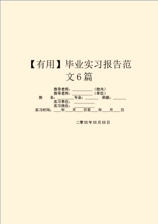 毕业实习报告范文6篇