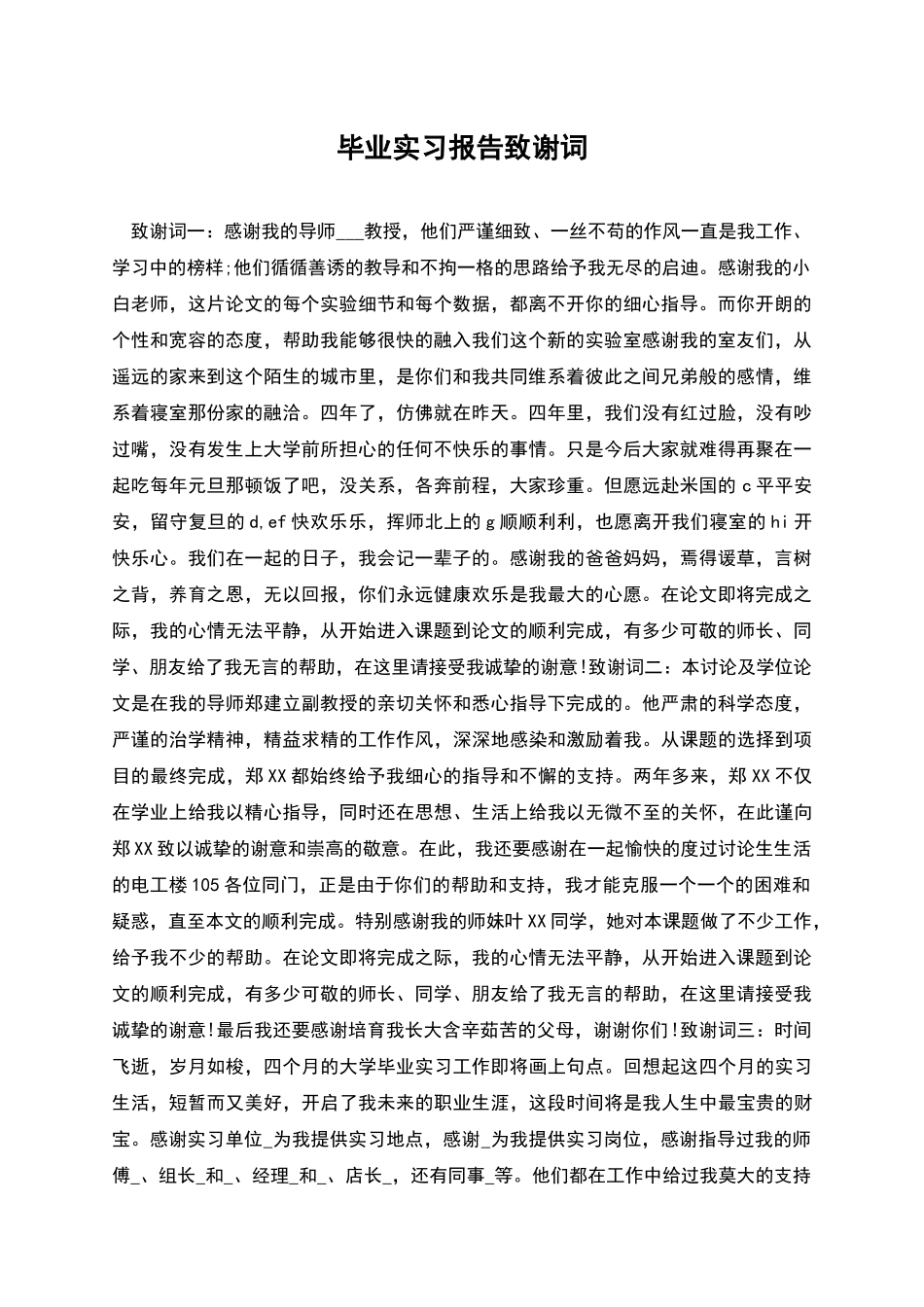 毕业实习报告致谢词_第1页