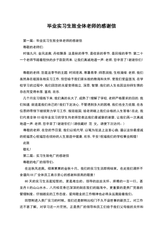 毕业实习生致全体老师的感谢信