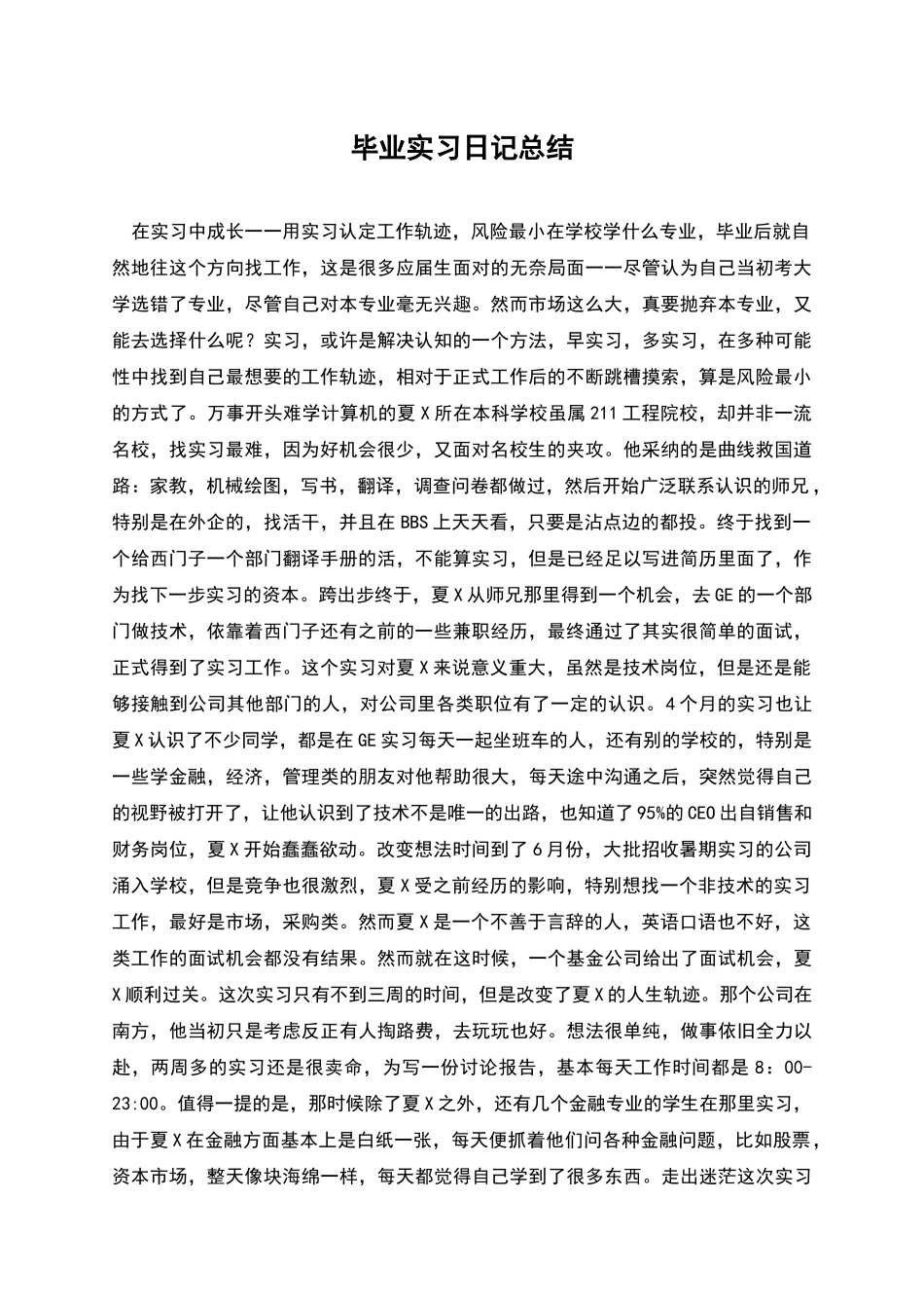 毕业实习日记总结_第1页