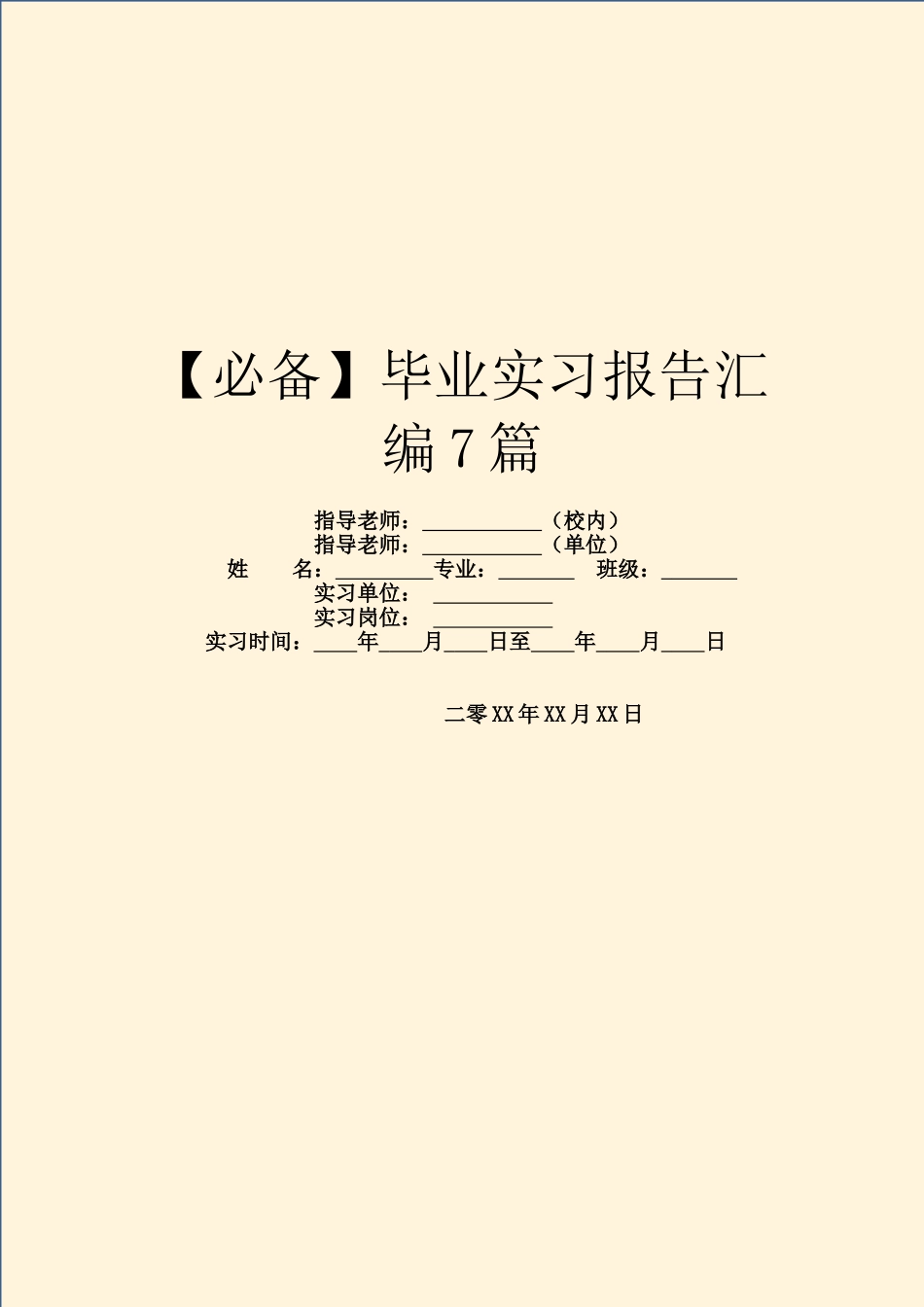 毕业实习报告汇编7篇_第1页