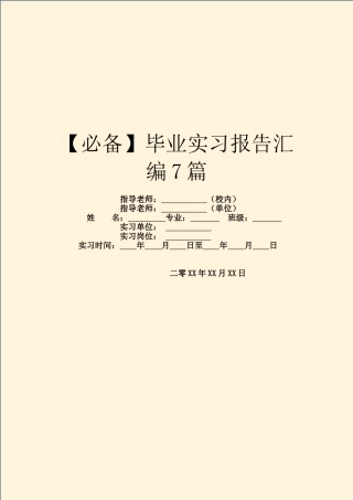 毕业实习报告汇编7篇