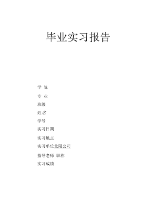 毕业实习报告范文