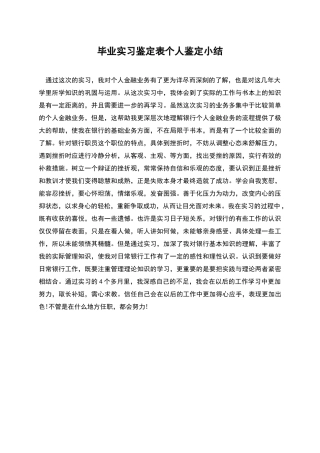 毕业实习鉴定表个人鉴定小结