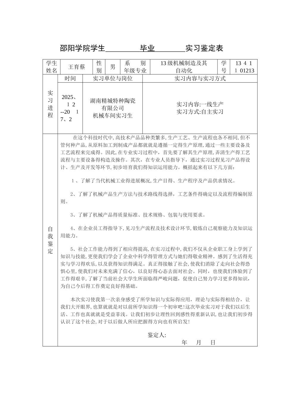 毕业实习鉴定表_第1页