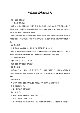 毕业晚会活动策划方案
